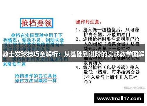 教士发球技巧全解析：从基础到进阶的实战教学图解