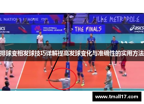 排球变相发球技巧详解提高发球变化与准确性的实用方法