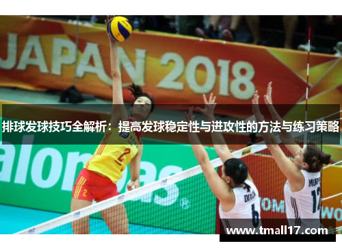 排球发球技巧全解析：提高发球稳定性与进攻性的方法与练习策略