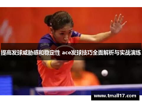 提高发球威胁感和稳定性 ace发球技巧全面解析与实战演练