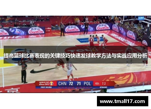 提高篮球比赛表现的关键技巧快速发球教学方法与实战应用分析