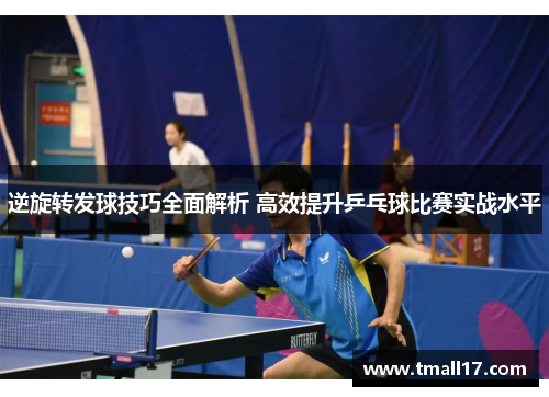 逆旋转发球技巧全面解析 高效提升乒乓球比赛实战水平