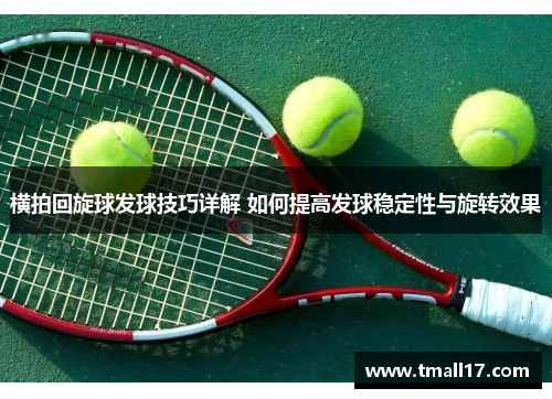 横拍回旋球发球技巧详解 如何提高发球稳定性与旋转效果
