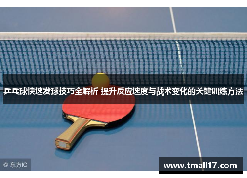 乒乓球快速发球技巧全解析 提升反应速度与战术变化的关键训练方法