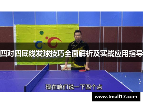四对四底线发球技巧全面解析及实战应用指导