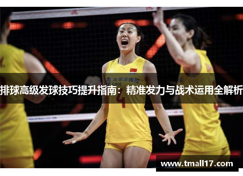 排球高级发球技巧提升指南：精准发力与战术运用全解析