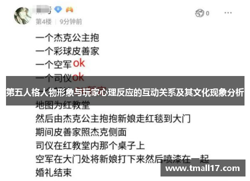 第五人格人物形象与玩家心理反应的互动关系及其文化现象分析