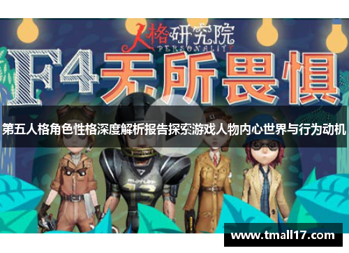 第五人格角色性格深度解析报告探索游戏人物内心世界与行为动机