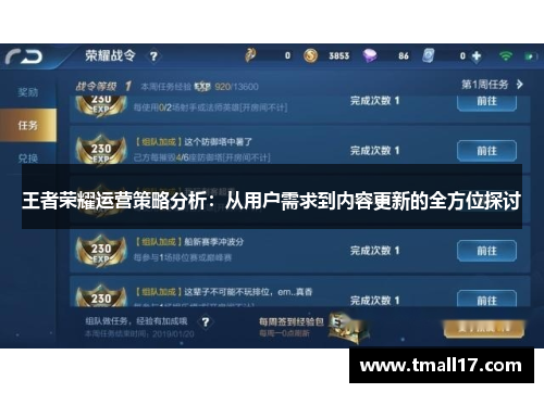 王者荣耀运营策略分析：从用户需求到内容更新的全方位探讨