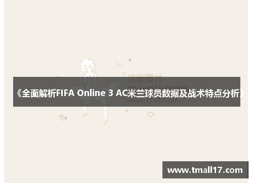 《全面解析FIFA Online 3 AC米兰球员数据及战术特点分析》