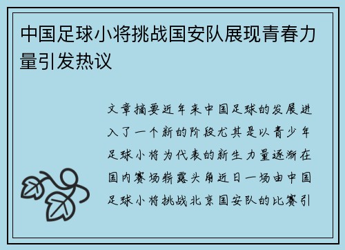 中国足球小将挑战国安队展现青春力量引发热议
