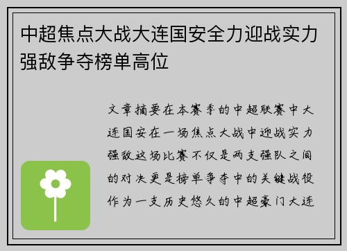 中超焦点大战大连国安全力迎战实力强敌争夺榜单高位